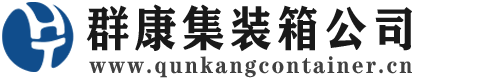 阿克陶集装箱 - 阿克陶二手集装箱 - 阿克陶海运集装箱 - 群康集装箱服务公司